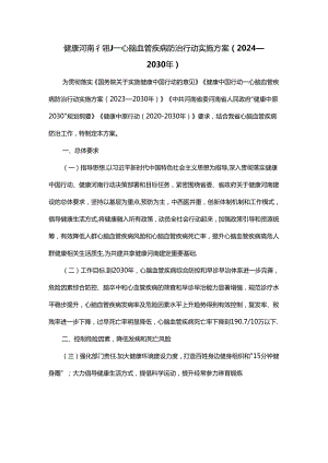 健康河南行动—心脑血管疾病防治行动实施方案（2024—2030年）.docx