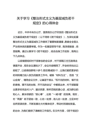 村干部学习整治形式主义为基层减负若干规定的心得感悟5篇.docx