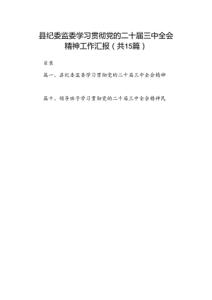 （15篇）县纪委监委学习贯彻党的二十届三中全会精神工作汇报范文.docx