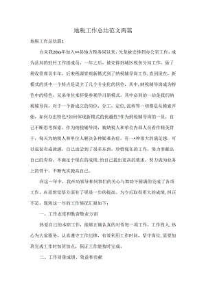 地税工作总结范文两篇.docx