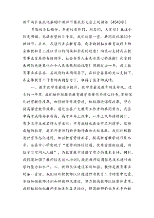 教育局长在庆祝第40个教师节暨表彰大会上的讲话（4543字）.docx