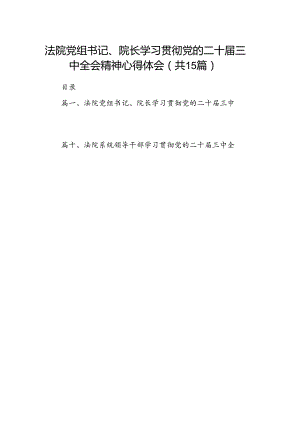 （15篇）法院党组书记、院长学习贯彻党的二十届三中全会精神心得体会汇编.docx