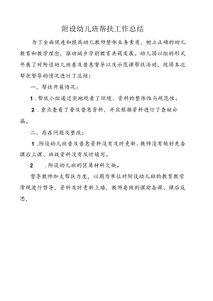 附设幼儿班帮扶工作总结.docx