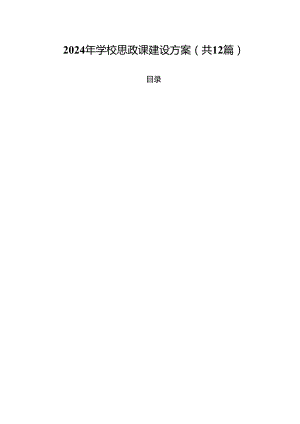 2024年学校思政课建设方案（共12篇选择）.docx