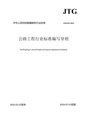 《公路工程行业标准编写导则》（JTG 1003—2023）.docx
