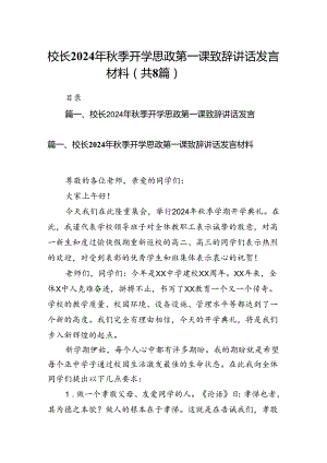 校长2024年秋季开学思政第一课致辞讲话发言材料范文8篇（详细版）.docx