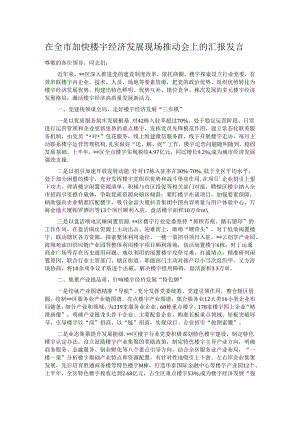 在全市加快楼宇经济发展现场推动会上的汇报发言.docx
