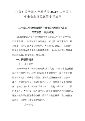 （8篇）关于深入开展学习2024年二十届三中全会总结汇报附学习成效.docx