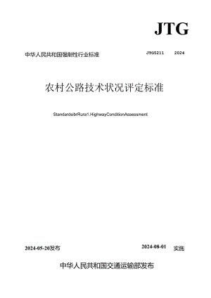 《农村公路技术状况评定标准》（JTG 5211—2024）.docx
