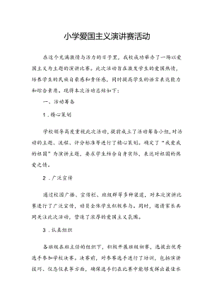 小学爱国主义演讲赛活动总结.docx
