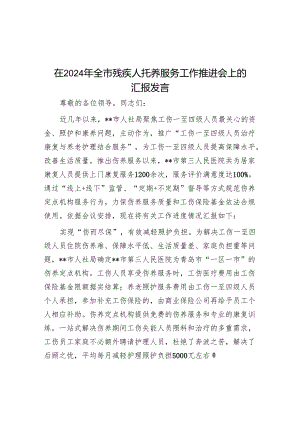 在2024年全市残疾人托养服务工作推进会上的汇报发言.docx