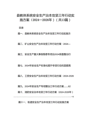 县教体系统安全生产治本攻坚三年行动实施方案（2024-2026年）（共13篇）.docx