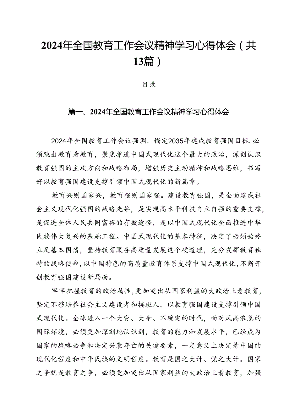 2024年全国教育工作会议精神学习心得体会 （汇编13份）.docx_第1页