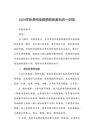 学校2024年关于预防秋冬季传染病致家长一封信.docx