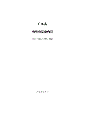 广东省商品房买卖合同范本.docx