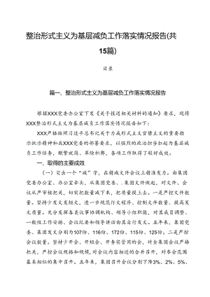 （15篇）整治形式主义为基层减负工作落实情况报告（精选）.docx