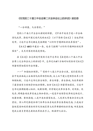 (三篇)《在党的二十届三中全会第二次全体会议上的讲话》读后感范文.docx