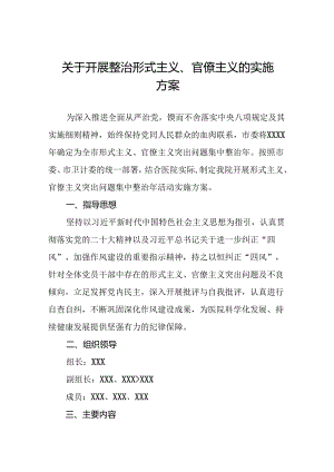 2024年开展整治形式主义官僚主义实施方案十篇.docx