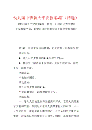幼儿园中班防火安全教案6篇（精选）.docx