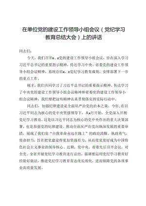 在单位党的建设工作领导小组会议（党纪学习教育总结大会）上的讲话.docx