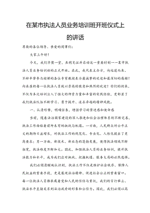 在某市执法人员业务培训班开班仪式上的讲话.docx