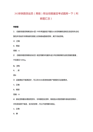 2024年铁路货运员（高级）职业技能鉴定考试题库-下（判断题汇总）.docx