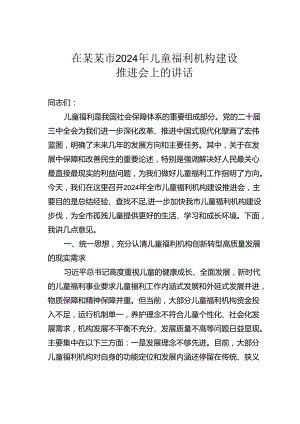 在某某市2024年儿童福利机构建设推进会上的讲话.docx
