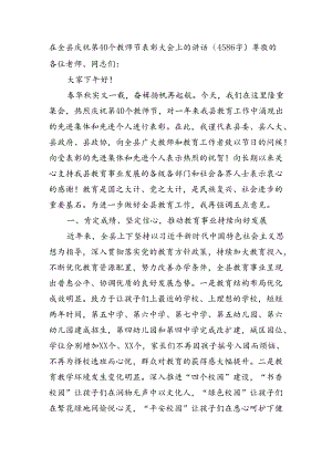 在全县庆祝第40个教师节表彰大会上的讲话（4586字）.docx