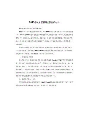 2023绿化分管领导自我剖析材料.docx