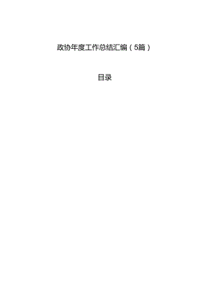 政协年度工作总结汇编（5篇）.docx