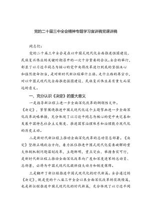 5篇供参考党的二十届三中全会精神专题学习宣讲稿党课讲稿.docx