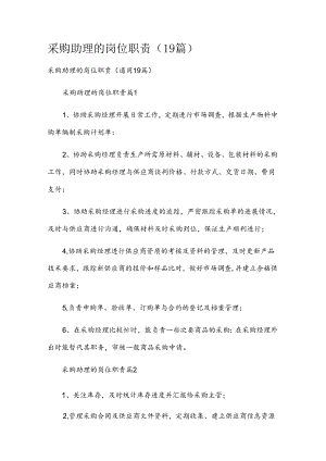 采购助理的岗位职责（19篇）.docx