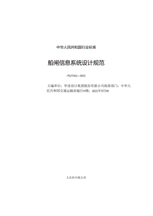 船闸信息系统设计规范JTS-T+161-2021.docx