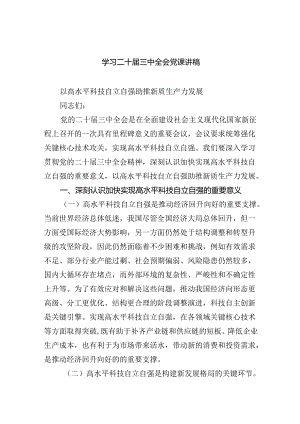 (三篇)学习二十届三中全会党课讲稿范本合集.docx
