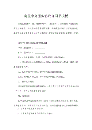房屋中介服务协议合同书模板.docx