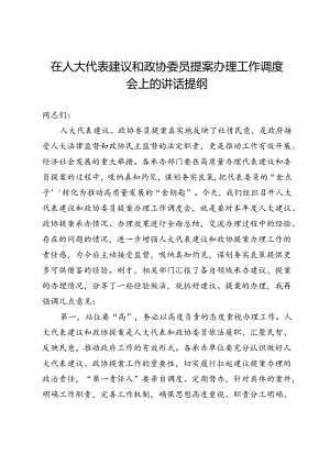 在人大代表建议和政协委员提案办理工作调度会上的讲话提纲.docx