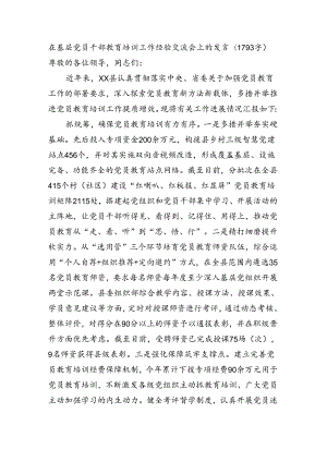 在基层党员干部教育培训工作经验交流会上的发言(1793字).docx