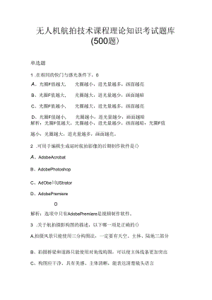 无人机航拍技术课程理论知识考试题库（500题）.docx