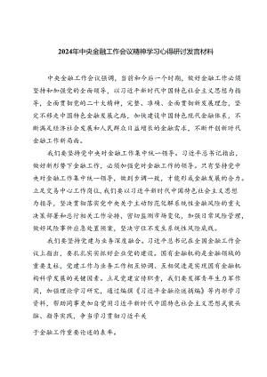 (三篇)2024年中央金融工作会议精神学习心得研讨发言材料（精选）.docx