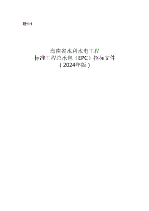 海南省水利水电工程标准工程总承包（EPC）招标文件（2024年版）.docx