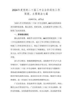 2024年度党的二十届三中全会阶段性工作简报、主要做法七篇.docx