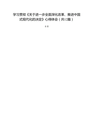 学习贯彻《关于进一步全面深化改革、推进中国式现代化的决定》心得体会12篇（详细版）.docx