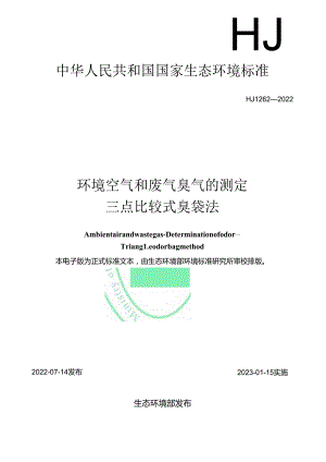 环境空气和废气 臭气的测定 三点比较式臭袋法.docx
