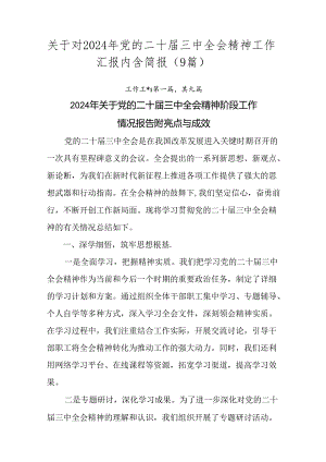 关于对2024年党的二十届三中全会精神工作汇报内含简报（9篇）.docx