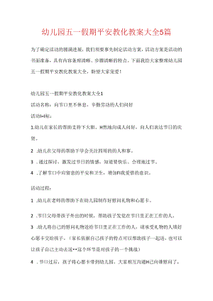 幼儿园五一假期安全教育教案大全5篇.docx