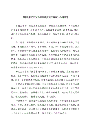 (六篇)《整治形式主义为基层减负若干规定》心得感想范文.docx