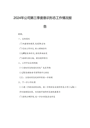 2024年公司第三季度意识形态工作情况报告.docx
