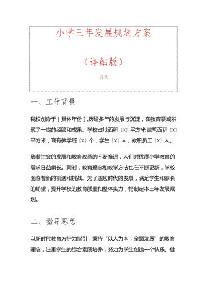 1.小学三年发展规划方案（精选）.docx