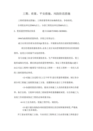 工期、质量、安全措施、风险防范措施.docx