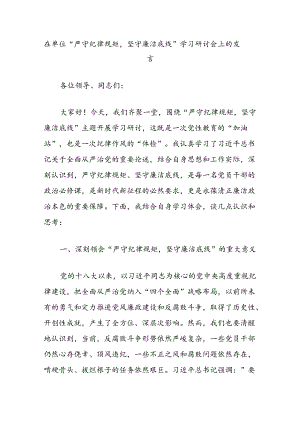 在单位“严守纪律规矩坚守廉洁底线”学习研讨会上的发言.docx